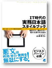 『IT時代の実務日本語スタイルブック――書きやすく、読みやすい電子文書の作文技法』