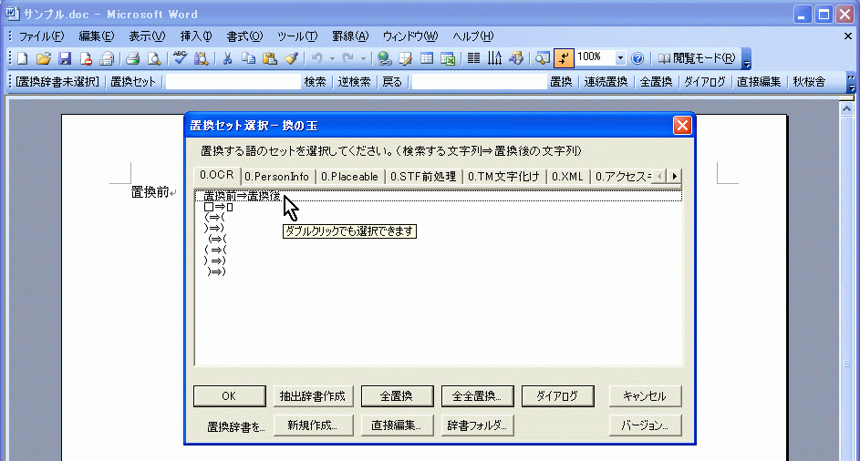 換の玉 For Word 文章校正 翻訳用の検索 置換wordマクロ