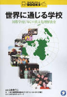 『世界に通じる学校――国際学校UWCの異文化理解教育』
